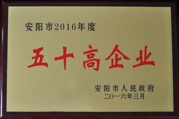 安陽市五十高企業