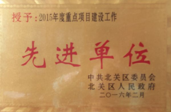 北關區先進單位