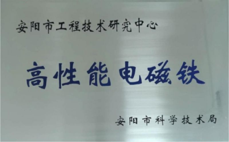 高性能電磁鐵工程技術研究中心