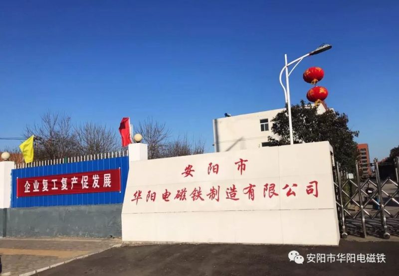 戰疫情，華陽電磁鐵有序復工