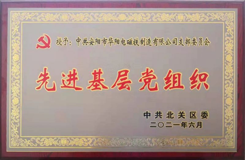 熱烈祝賀華陽黨支部被評為先 進基層黨組織