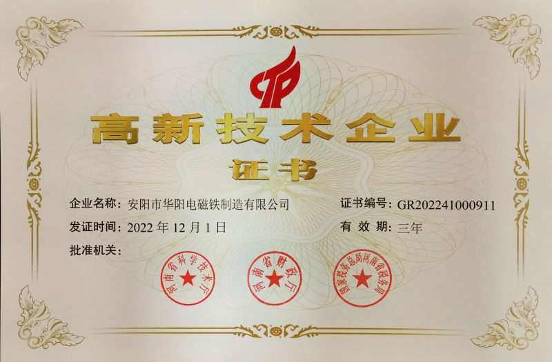 高新技術企業證書