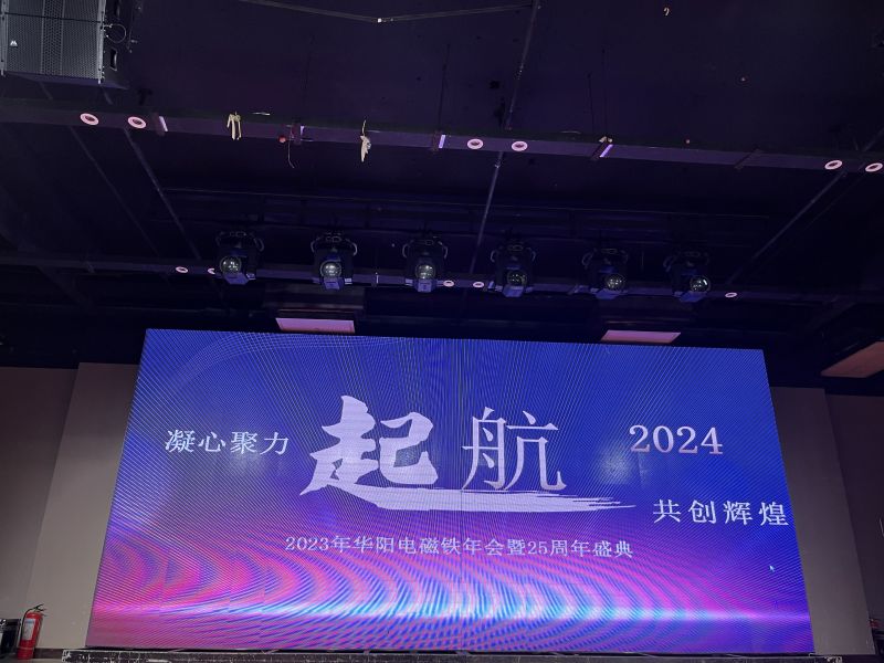 豪情歡歌辭舊歲，喜氣開篇迎新年，2024年2月7日下午，安陽市華陽電磁鐵制造有限公司“2023年年會暨25周年盛典